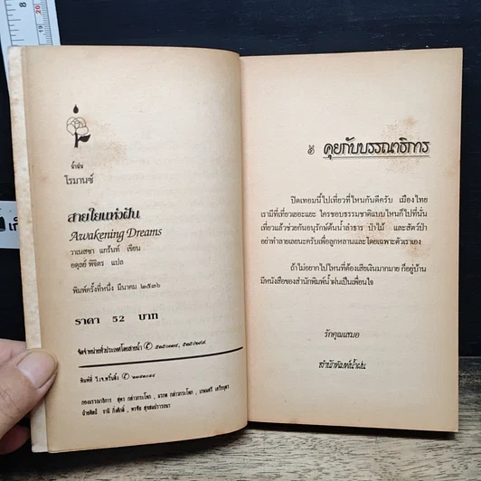 หนังสือ นิยายโรมานซ์ สายใยแห่งฝัน รูปที่ 6