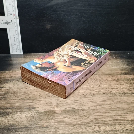 หนังสือ นิยายโรมานซ์ เพลิงพญาเหยี่ยว รูปที่ 5