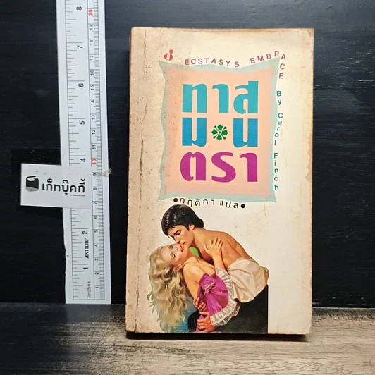 หนังสือ ทาสมนตรา รูปที่ 1