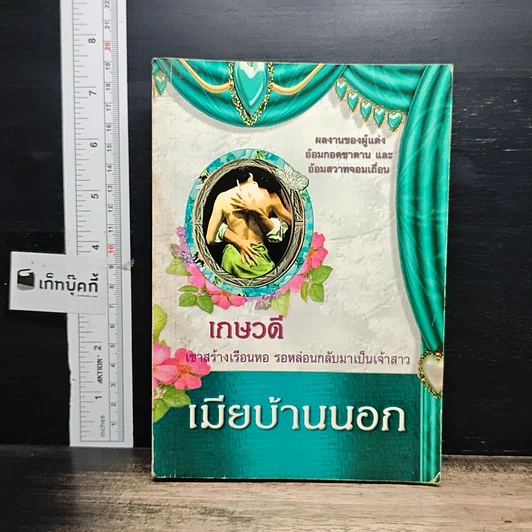 หนังสือ เมียบ้านนอก รูปที่ 1