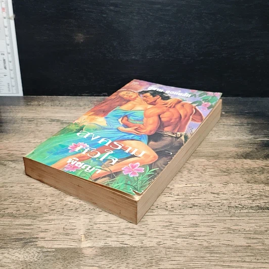 หนังสือ นิยายโรมานซ์ สงครามหัวใจ รูปที่ 4