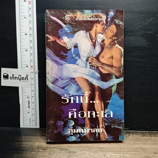หนังสือ นิยายโรมานซ์ รักนี้...คือทะเล รูปที่ 1