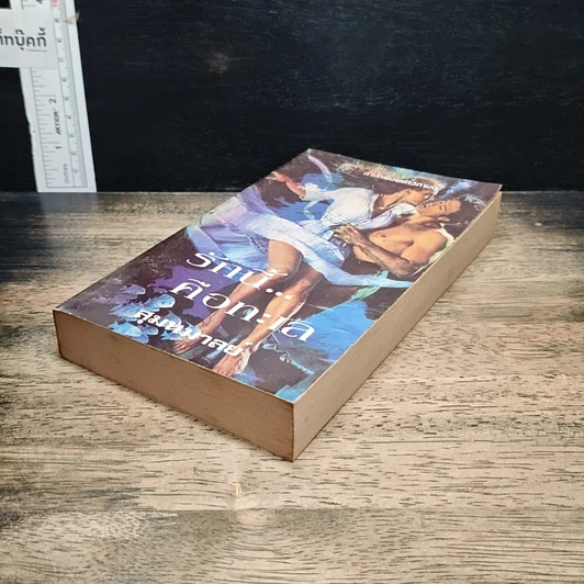 หนังสือ นิยายโรมานซ์ รักนี้...คือทะเล รูปที่ 4
