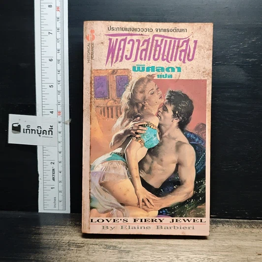 หนังสือ นิยายโรมานซ์ พิศวาสโชนแสง รูปที่ 1