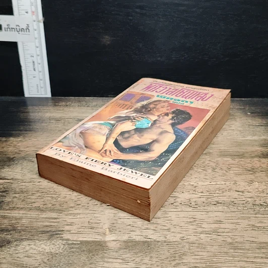 หนังสือ นิยายโรมานซ์ พิศวาสโชนแสง รูปที่ 4