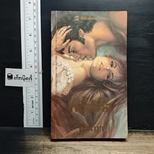 หนังสือ นิยายโรมานซ์ หนี้หัวใจ รูปที่ 1