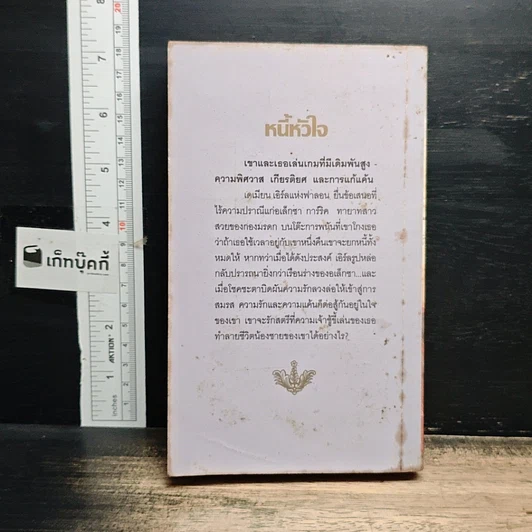 หนังสือ นิยายโรมานซ์ หนี้หัวใจ รูปที่ 2
