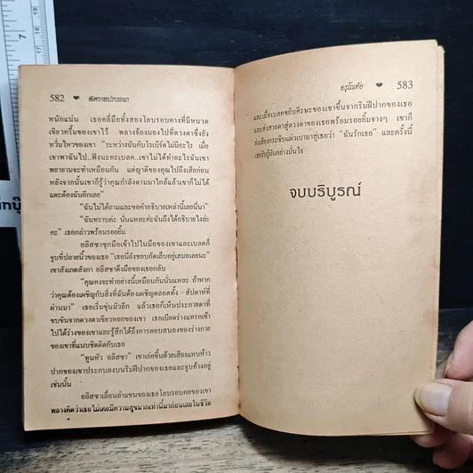 หนังสือ นิยายโรมานซ์ พิศวาสปรารถนา รูปที่ 8