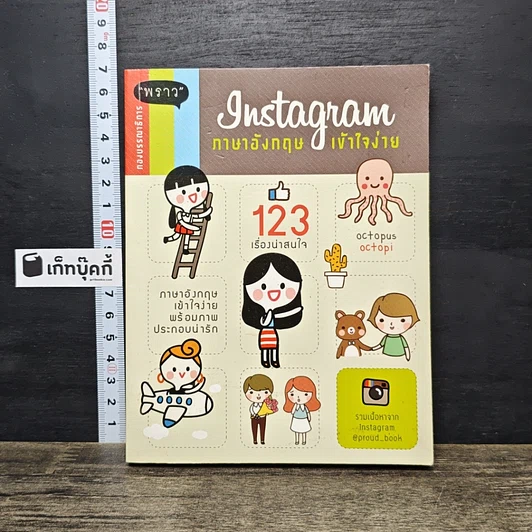 หนังสือ Instagram ภาษาอังกฤษเข้าใจง่าย รูปที่ 1