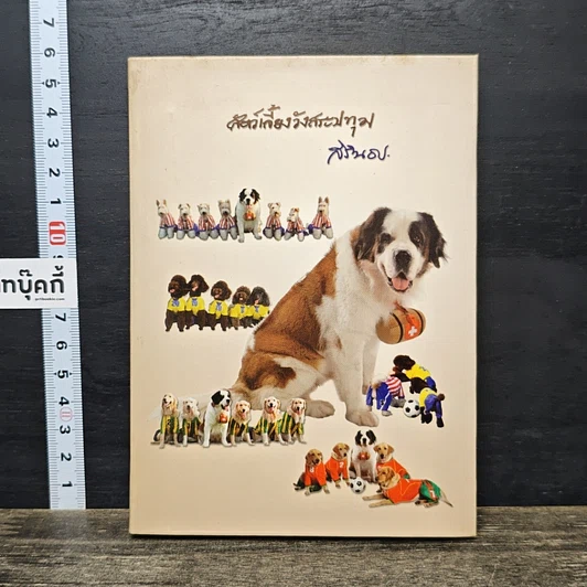 หนังสือ สัตว์เลี้ยงวังสระปทุม รูปที่ 1