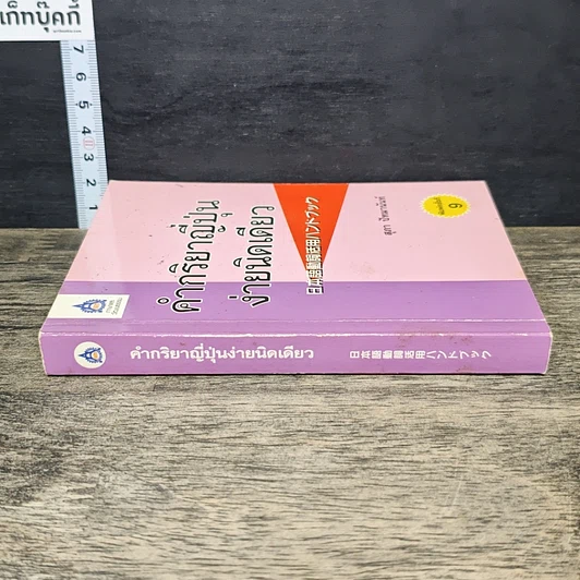 หนังสือ คำกริยาญี่ปุ่นง่ายนิดเดียว รูปที่ 2