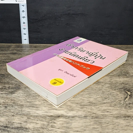 หนังสือ คำกริยาญี่ปุ่นง่ายนิดเดียว รูปที่ 3