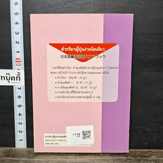 หนังสือ คำกริยาญี่ปุ่นง่ายนิดเดียว รูปที่ 5