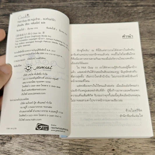 หนังสือ Hot Guy 05 หนุ่มร้าย ลงทัณฑ์รัก รูปที่ 6