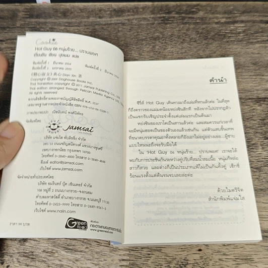 หนังสือ Hot Guy 06 หนุ่มร้าย...ปราบพยศ รูปที่ 6