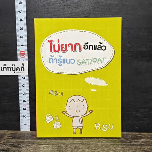 หนังสือ ไม่ยาก อีกแล้ว ถ้ารู้แนว GAT/PAT รูปที่ 1