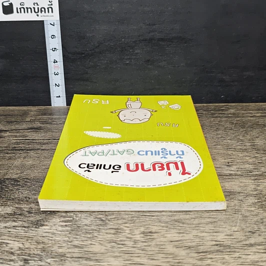 หนังสือ ไม่ยาก อีกแล้ว ถ้ารู้แนว GAT/PAT รูปที่ 4