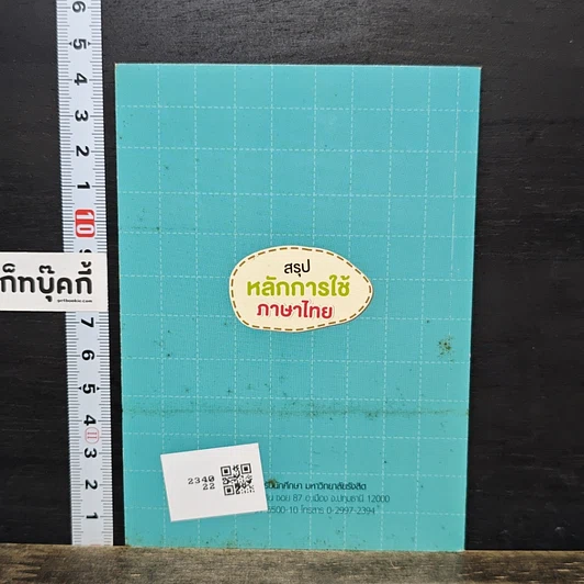 หนังสือ สรุปหลักการใช้ภาษาไทย รูปที่ 5