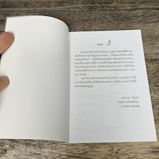 หนังสือ สรุปหลักการใช้ภาษาไทย รูปที่ 6