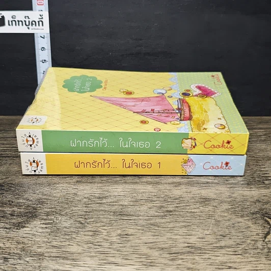 หนังสือ ฝากรักไว้...ในใจเธอ เล่ม 1-2 รูปที่ 3