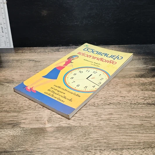 หนังสือ ชีวิตแสนยุ่งแต่เวลาเหลือเฟือ รูปที่ 4