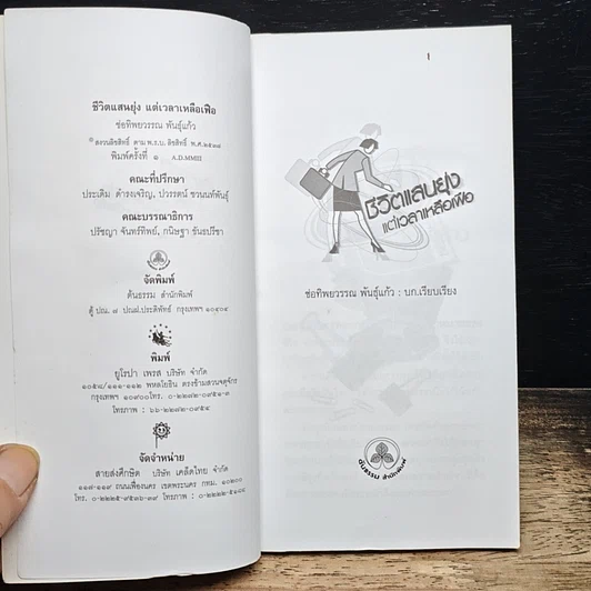 หนังสือ ชีวิตแสนยุ่งแต่เวลาเหลือเฟือ รูปที่ 6