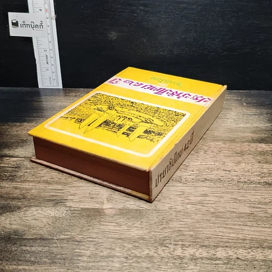 หนังสือ ประชาธิปไตย 42 ปี รูปที่ 5