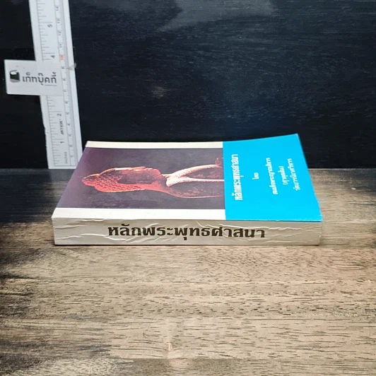 หนังสือ หลักพระพุทธศาสนา รูปที่ 3
