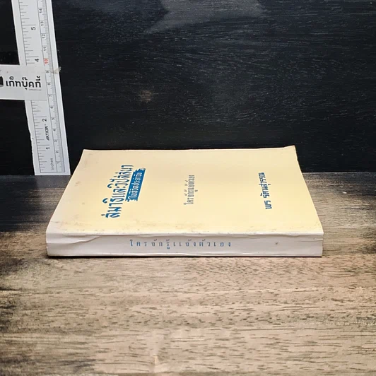 หนังสือ สมาธิและวิปัสสนา ในชีวิตประจำวัน ใครจักรู้แจ้งตัวเอง รูปที่ 3