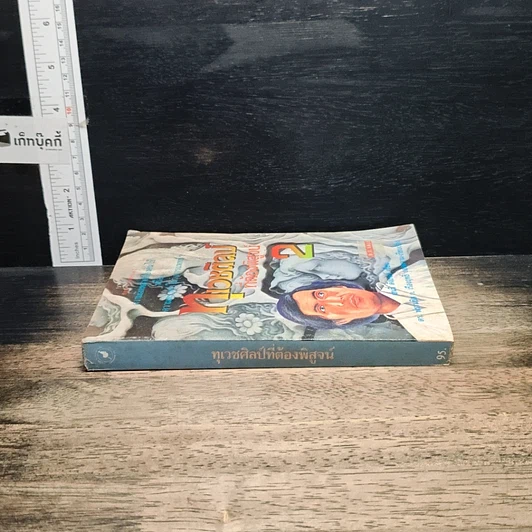 หนังสือ ทุเวชศิลป์ที่ต้องพิสูจน์ เล่ม 2 รูปที่ 3
