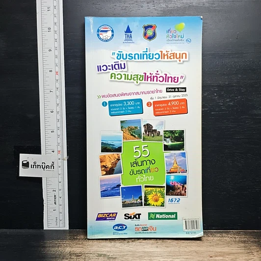 หนังสือ ขับรถเที่ยวให้สนุก แวะเติมความสุขให้ทั่วไทย รูปที่ 1