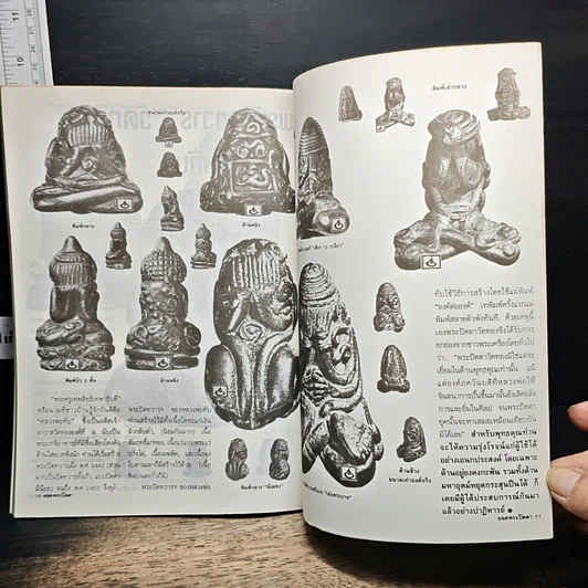 หนังสือ ยอดพระปิดตา รูปที่ 11