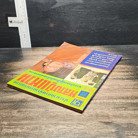 หนังสือ ประมวลภาพข่าวการมรณภาพ หลวงปู่แหวน รูปที่ 5