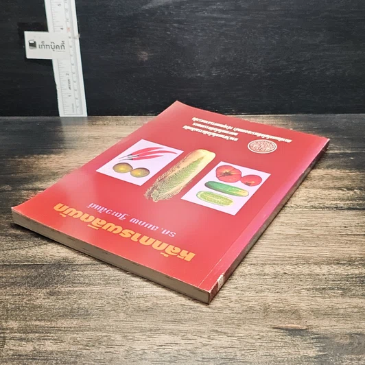 หนังสือ หลักการผลิตผัก รูปที่ 5