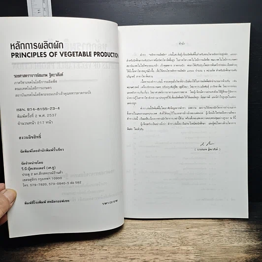 หนังสือ หลักการผลิตผัก รูปที่ 6