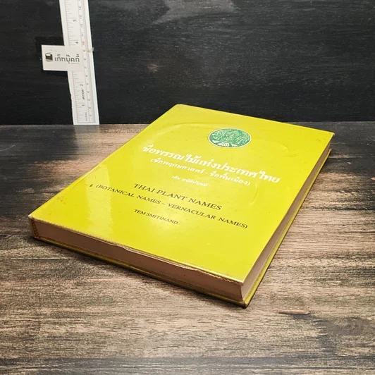 หนังสือ ชื่อพรรณไม้แห่งประเทศไทย (ชื่อพฤกษศาสตร์-ชื่อพื้นเมือง) รูปที่ 4