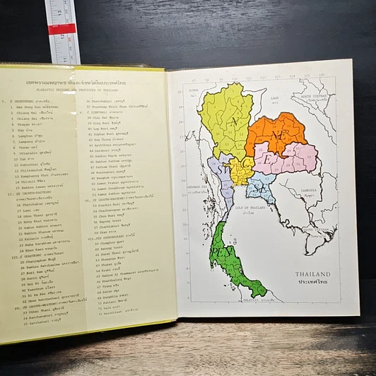 หนังสือ ชื่อพรรณไม้แห่งประเทศไทย (ชื่อพฤกษศาสตร์-ชื่อพื้นเมือง) รูปที่ 6