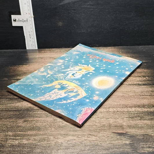 หนังสือ ชุมทางชีวิต รูปที่ 5