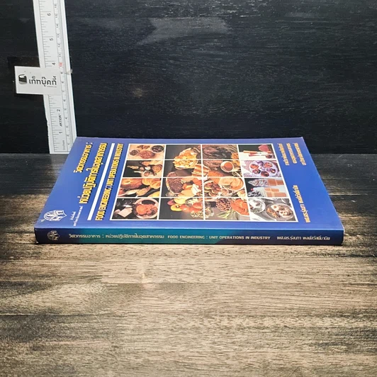 หนังสือ วิศวกรรมอาหาร : หน่วยปฏิบัติการในอุตสาหกรรม รูปที่ 3