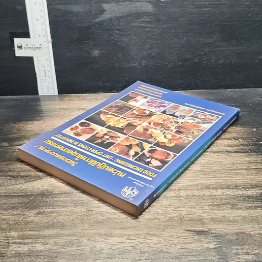 หนังสือ วิศวกรรมอาหาร : หน่วยปฏิบัติการในอุตสาหกรรม รูปที่ 5