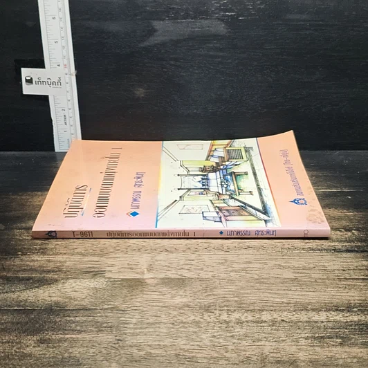 หนังสือ ปฏิบัติการออกแบบตกแต่งภายใน 1 รูปที่ 3