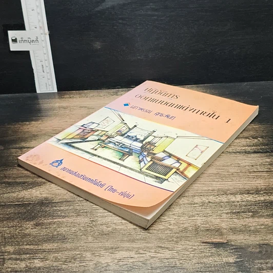 หนังสือ ปฏิบัติการออกแบบตกแต่งภายใน 1 รูปที่ 4