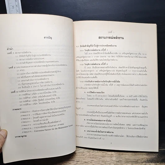 หนังสือ คู่มือประหยัดพลังงาน ชุด ผู้บริหารกับการประหยัดพลังงาน รูปที่ 7