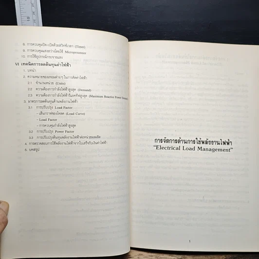 หนังสือ คู่มือประหยัดพลังงาน ชุดการจัดการด้านการใช้พลังงานไฟฟ้า รูปที่ 8