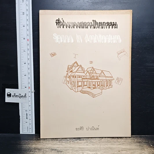 หนังสือ ที่ว่างทางสภาปัตยกรรม รูปที่ 1