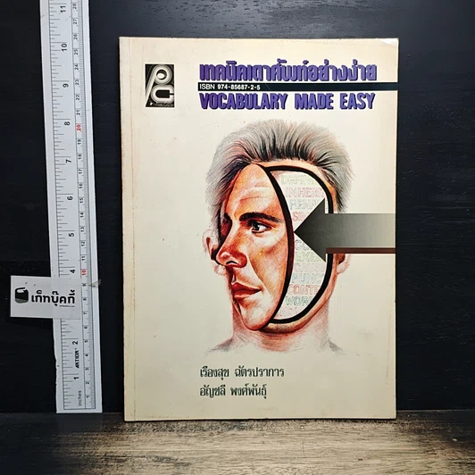 หนังสือ เทคนิคเดาศัพท์อย่างง่าย รูปที่ 1