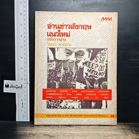 หนังสือ อ่านข่าวอังกฤษแนวใหม่ ฉบับรากฐาน รูปที่ 1