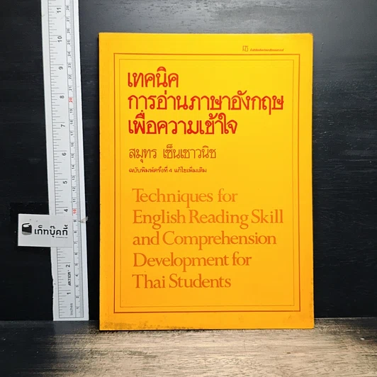 หนังสือ เทคนิคการอ่านภาษาอังกฤษเพื่อความเข้าใจ รูปที่ 1