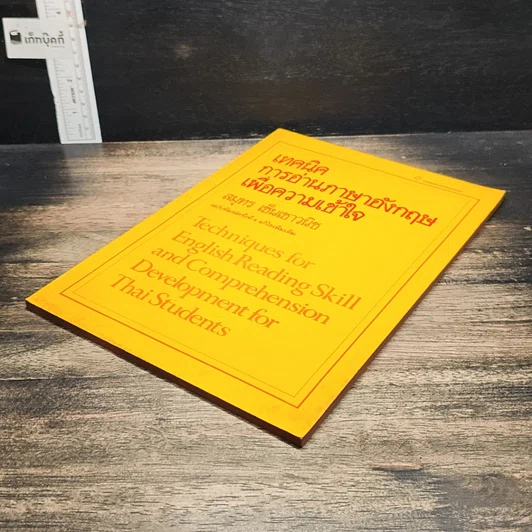 หนังสือ เทคนิคการอ่านภาษาอังกฤษเพื่อความเข้าใจ รูปที่ 4