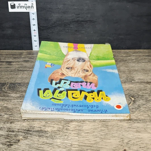 หนังสือ หมอคิดหมอขำ รูปที่ 4